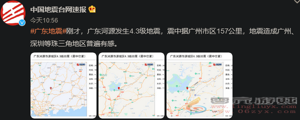 地动越来越频繁！广东今晨发生4.3级地震 震感明显(图1)