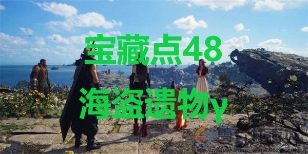 最终幻想7重生ff7rebirth宝藏点48海盗遗物γ位置攻略(图1)