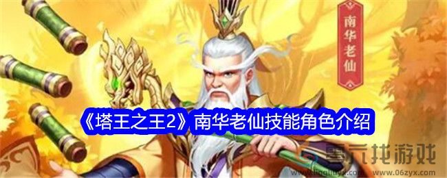 《塔王之王2》南华老仙技能角色介绍(图1)