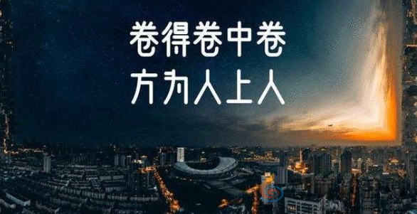 北大教授建议年轻人不要躺平 继续卷才能成功(图1)