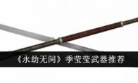 《永劫无间》季莹莹武器推荐