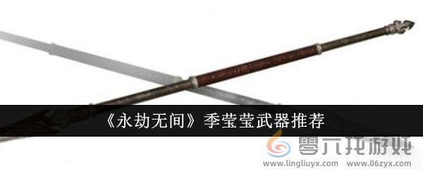 《永劫无间》季莹莹武器推荐(图1)