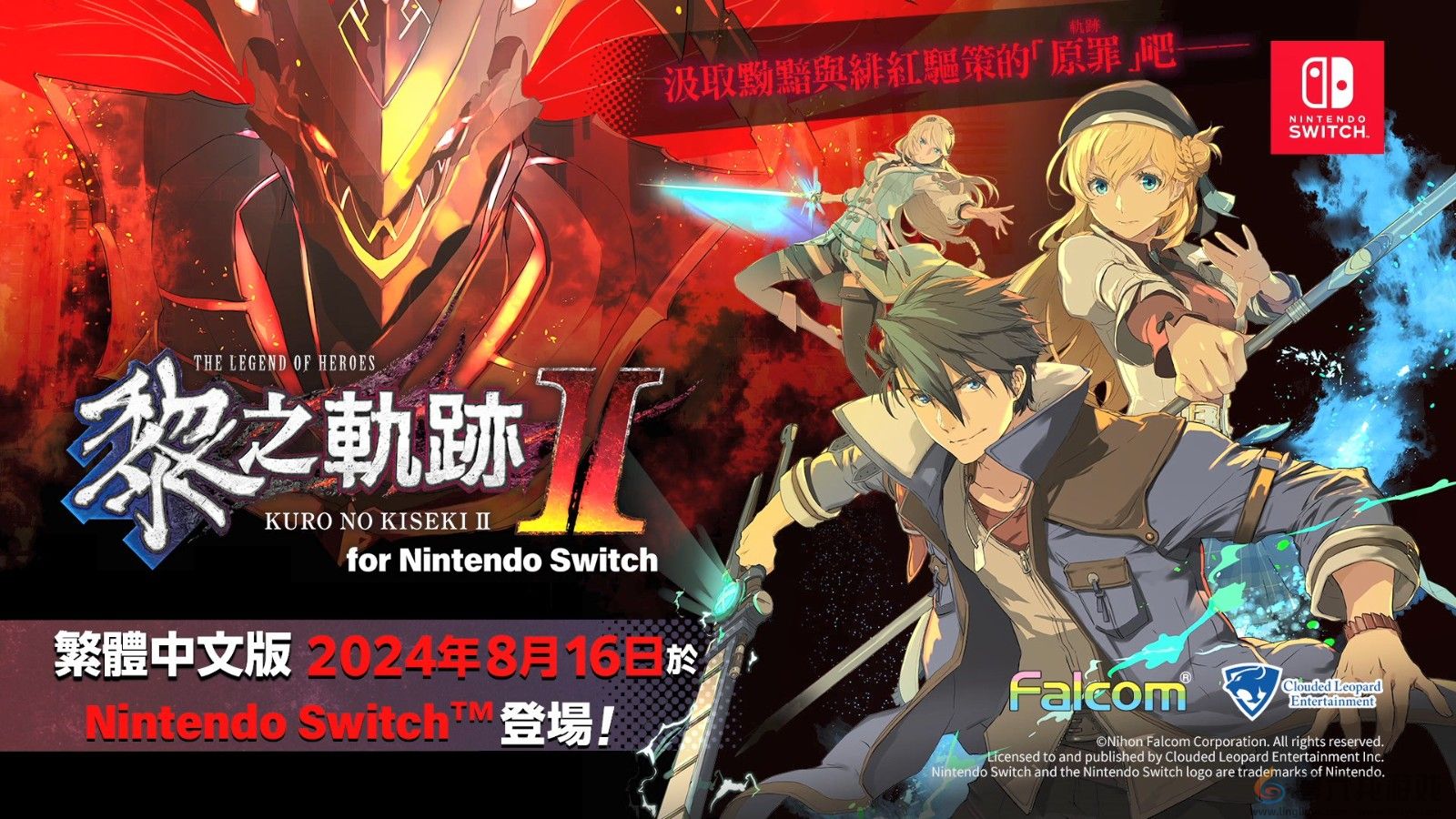 《英雄传说：黎之轨迹2》Switch中文版反向跳票 8月16日发售(图7)