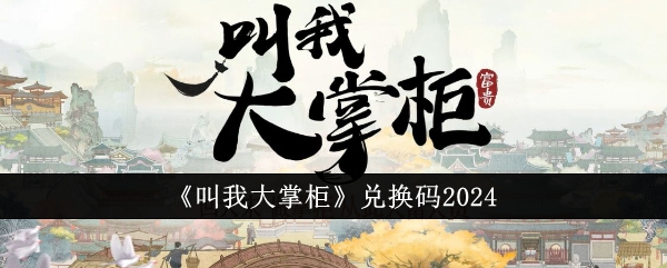 《叫我大掌柜》兑换码2024(图1)