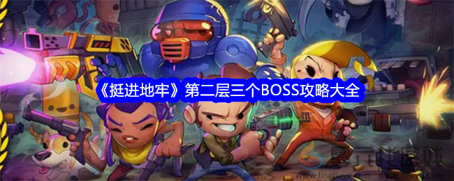 《挺进地牢》第二层三个BOSS攻略大全(图1)