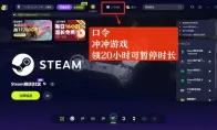 Steam夏促最后一周 古怪加速器免费助你畅玩