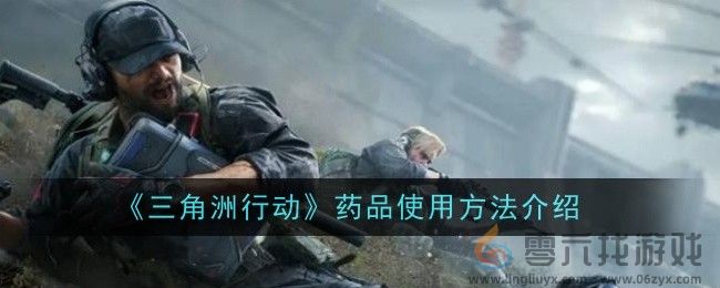 《三角洲行动》药品使用方法介绍(图1)