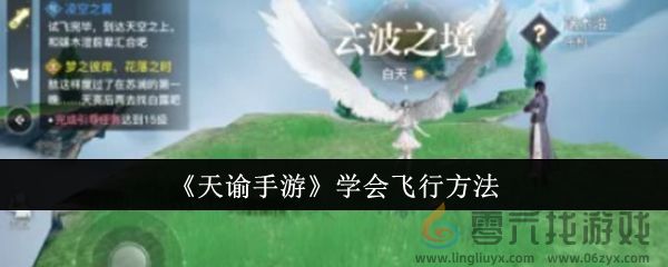 《天谕手游》学会飞行方法(图1)