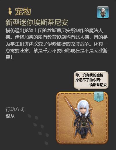 ff14新型迷你埃斯蒂尼安宠物获得方法(图3)