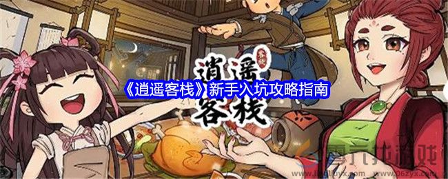 《逍遥客栈》新手入坑攻略指南(图1)