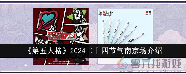 《第五人格》2024二十四节气南京场介绍(图1)