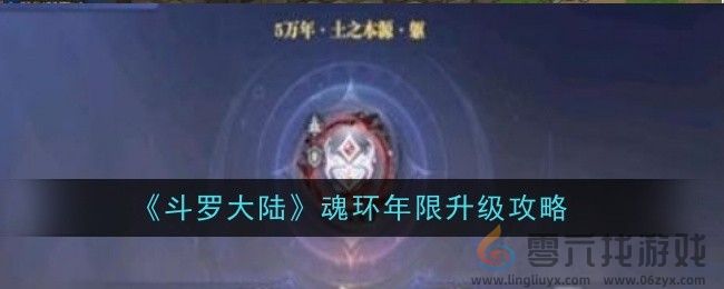 斗罗大陆魂环年限升级攻略(图1)