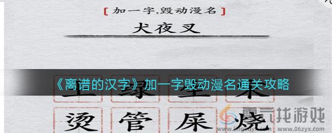 离谱的汉字加一字毁动漫名通关攻略(图1)