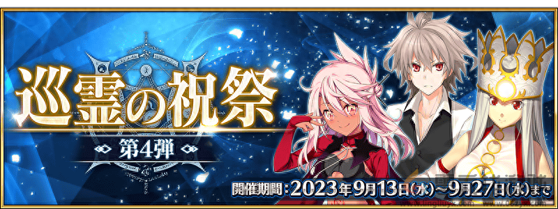 FGO9月活动2024(图1)