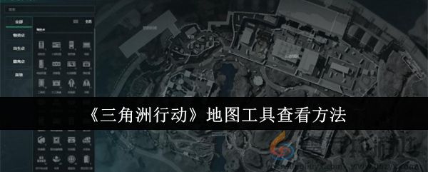 《三角洲行动》地图工具查看方法(图1)