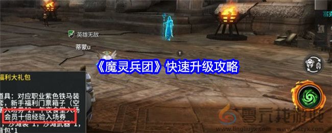 《魔灵兵团》快速升级攻略(图1)