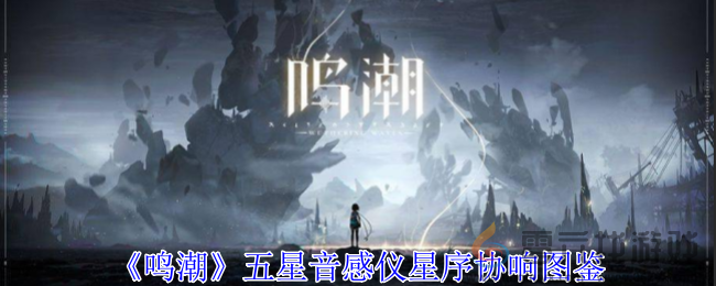 鸣潮五星音感仪星序协响图鉴(图1)