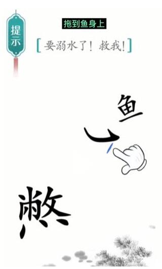 汉字魔法要溺水了救我通关攻略(图1)