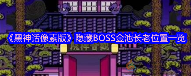 《黑神话像素版》隐藏BOSS金池长老位置一览(图1)