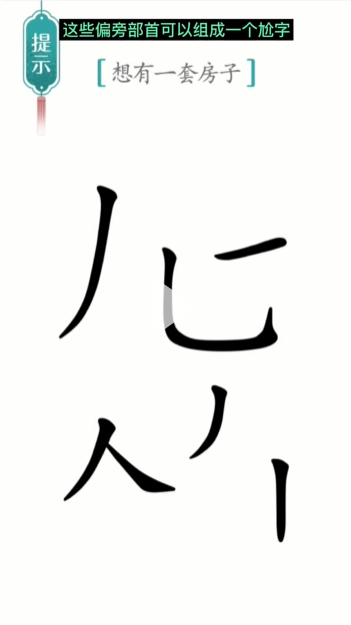 汉字魔法一套房通关攻略(图1)