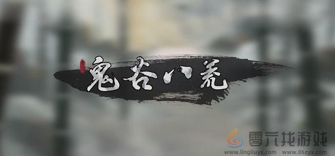 鬼谷八荒悬壶仙祠任务攻略(图1)