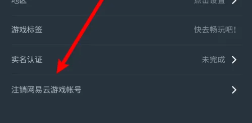 网易云游戏怎么注销账号(图2)
