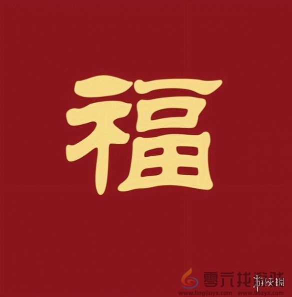 福字图片大全(图4)