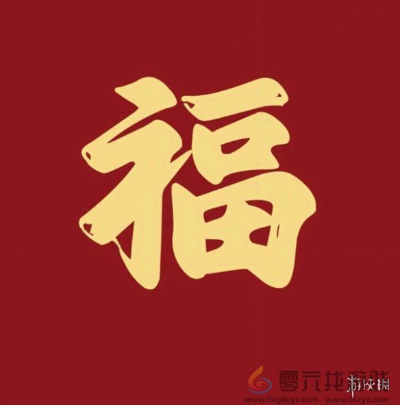 福字图片大全(图8)