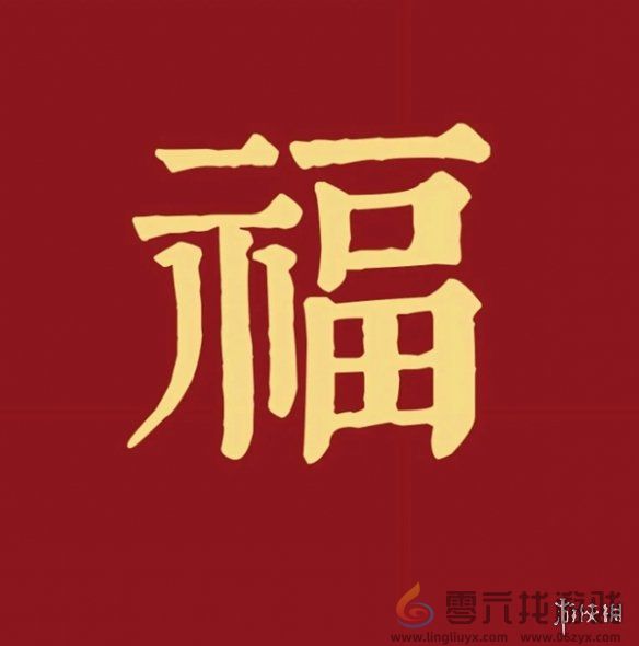 福字图片大全(图9)