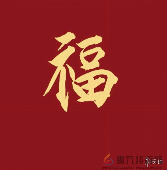 福字图片大全(图10)