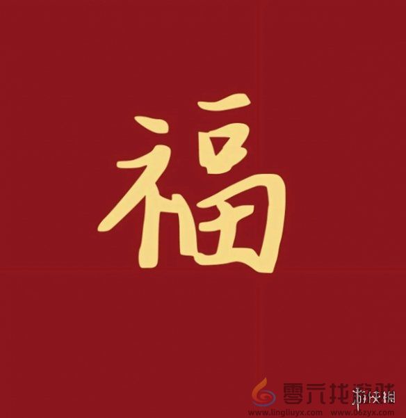 福字图片大全(图17)