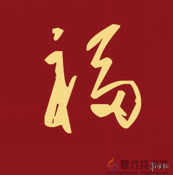 福字图片大全(图16)