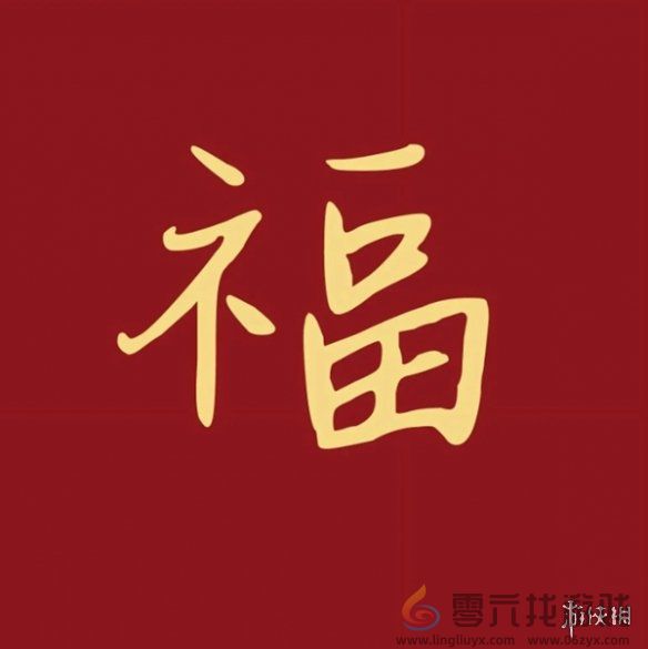 福字图片大全(图20)