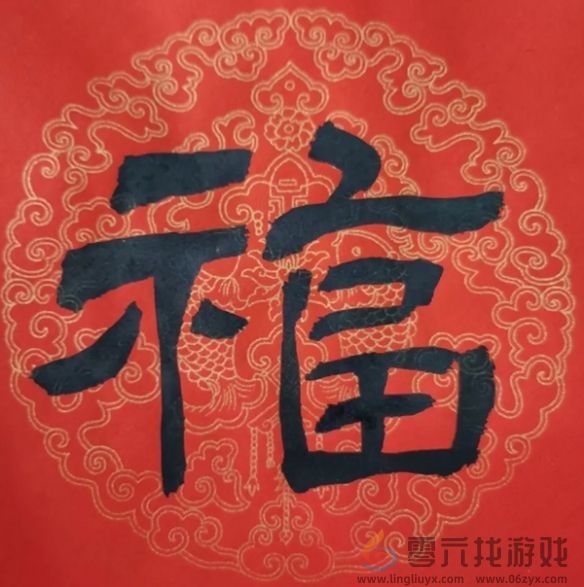 福字图片大全(图27)