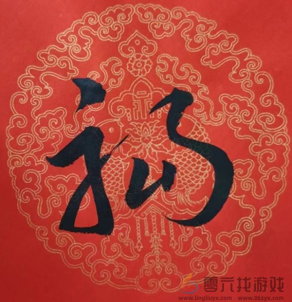 福字图片大全(图35)