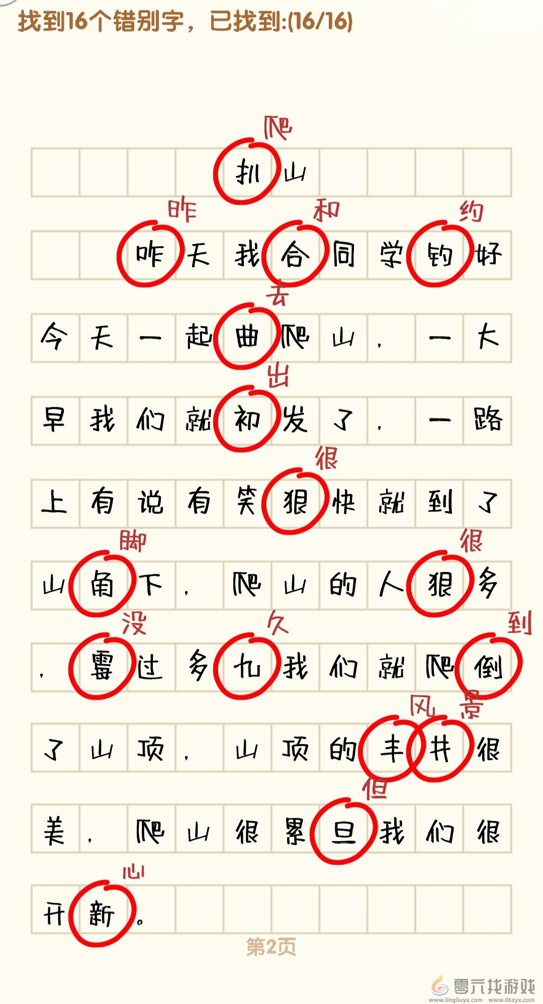 消灭错别字1-10关通过攻略图(图2)