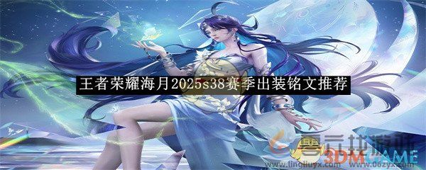 王者荣耀海月2025s38赛季出装铭文推荐(图1)