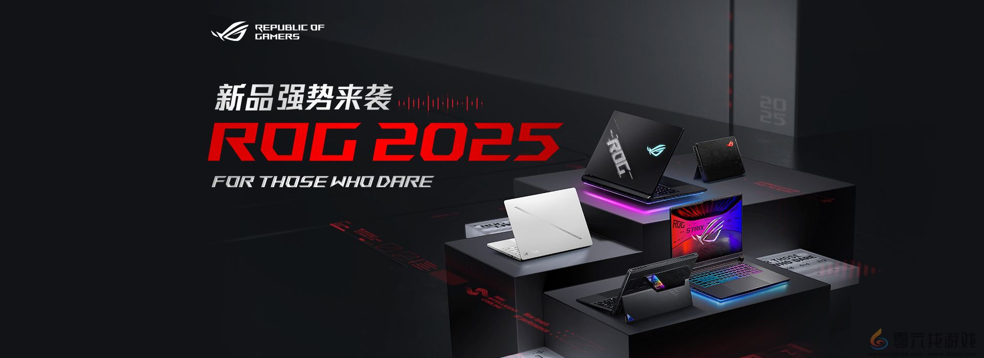 超凡进化！ROG 2025全系笔记本新品重磅发布(图1)