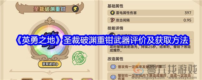 《英勇之地》圣裁破渊重钳武器评价及获取方法(图1)