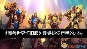 魔兽世界怀旧服如何提升铁炉堡声望(图2)