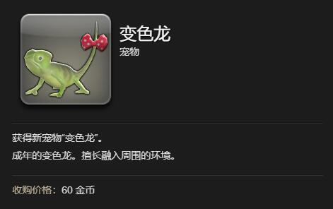 最终幻想14水晶世界变色龙获得方法(图7)
