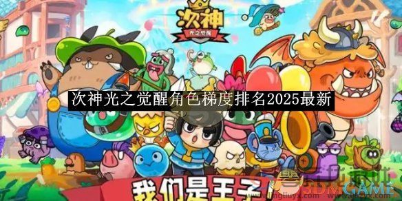 次神光之觉醒角色梯度排名2025最新(图1)