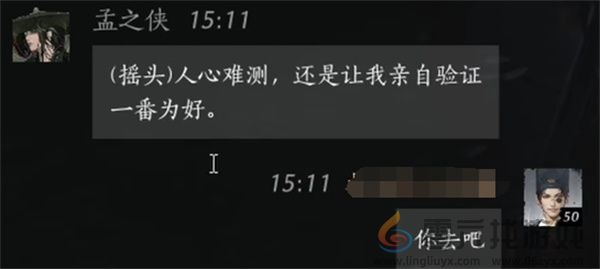 燕云十六声孟之侠聊天对话攻略分享(图6)