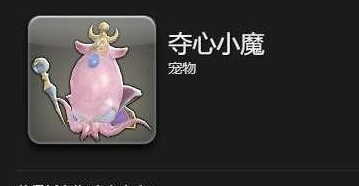 ff14手游夺心小魔宠物怎么获得(图2)